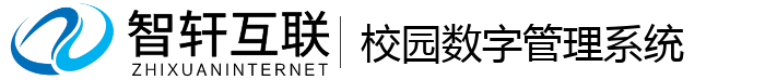 校园数字管理系统